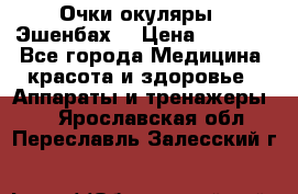 Очки-окуляры  “Эшенбах“ › Цена ­ 5 000 - Все города Медицина, красота и здоровье » Аппараты и тренажеры   . Ярославская обл.,Переславль-Залесский г.